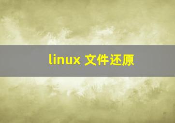 linux 文件还原